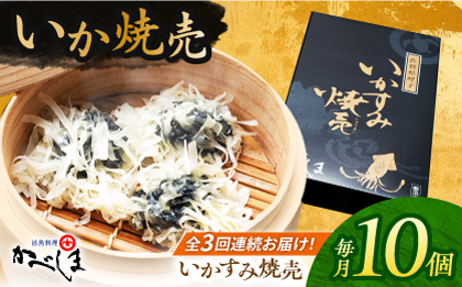 【全3回定期便】かべしまのいか焼売 いかすみ焼売 10個入り　【呼子かべしま直売所】  [HCL050]