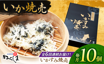 【全6回定期便】かべしまのいか焼売 いかすみ焼売 10個入り　【呼子かべしま直売所】  [HCL051]