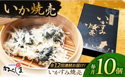 【全12回定期便】かべしまのいか焼売 いかすみ焼売 10個入り　【呼子かべしま直売所】  [HCL052]