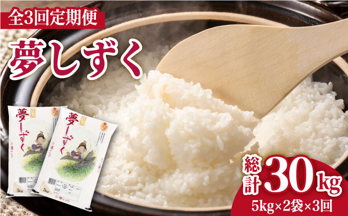 【全3回定期便】夢しずく 白米 10kg（5kg×2袋）【株式会社 JA食糧さが】 [HCM006]