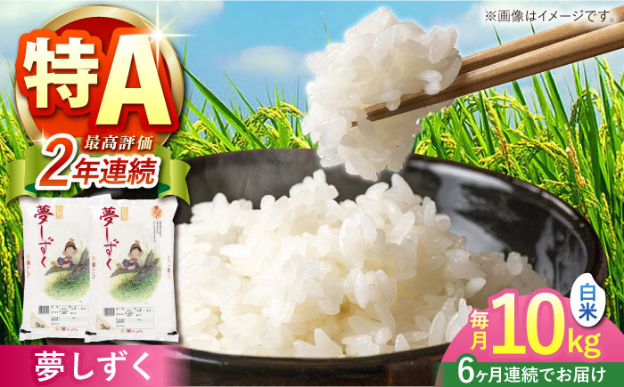 【全6回定期便】夢しずく 白米 10kg（5kg×2袋）【株式会社 JA食糧さが】 [HCM007]