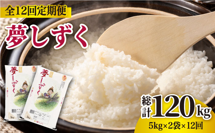 【全12回定期便】夢しずく 白米 10kg（5kg×2袋）【株式会社 JA食糧さが】 [HCM008]