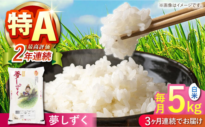 【全3回定期便】 夢しずく 白米 5kg 【株式会社 JA食糧さが】 [HCM017]