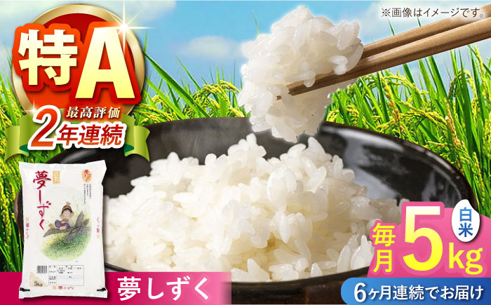 【全6回定期便】 夢しずく 白米 5kg 【株式会社 JA食糧さが】 [HCM018]