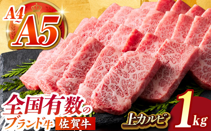 佐賀牛上カルビ 1kg（500ｇ×2）【がばいフーズ】 [HCS007]