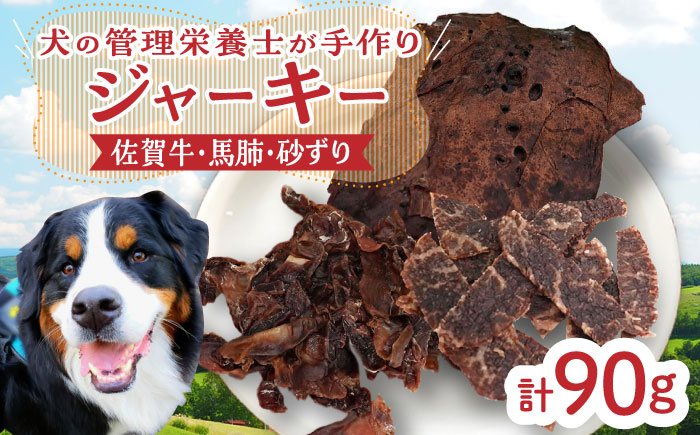 【管理栄養士お手製】ジャーキーセット（佐賀牛,馬肺,砂ずり)【がばいフーズ】 [HCS008] 牛肉
