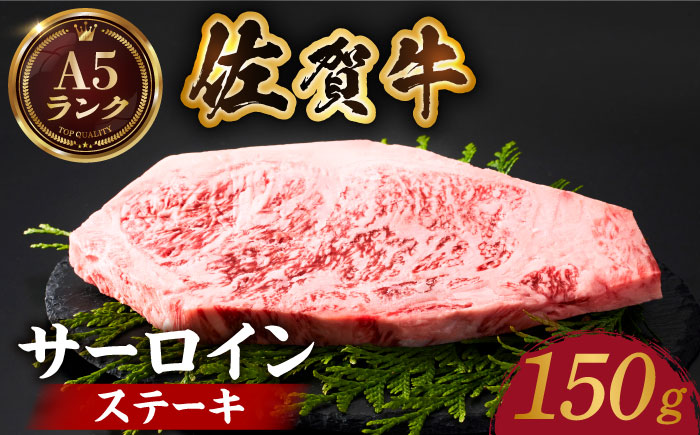【12/10入金まで年内発送】佐賀牛サーロインステーキ 150ｇ【がばいフーズ】A5ランク 佐賀牛 [HCS011]