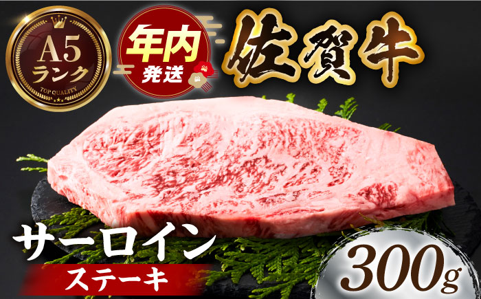 【12/10入金まで年内発送】佐賀牛サーロインステーキ 300ｇ【がばいフーズ】A5ランク 佐賀牛 [HCS013]