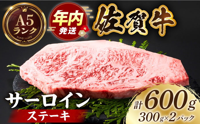 【12/10入金まで年内発送】佐賀牛サーロインステーキ 計600g（300ｇ×2パック）【がばいフーズ】A5ランク 佐賀牛 [HCS014]