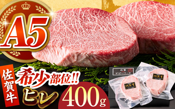 佐賀牛ヒレステーキ 計400g（200g×2パック）【がばいフーズ】A5ランク 佐賀牛 [HCS016]
