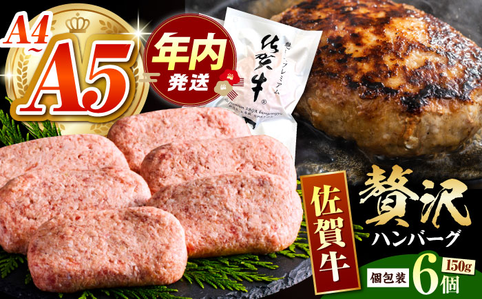 【12/10入金まで年内発送】佐賀牛ハンバーグ 150ｇ×6個【がばいフーズ】A5 A4 佐賀牛 ハンバーグ [HCS020]