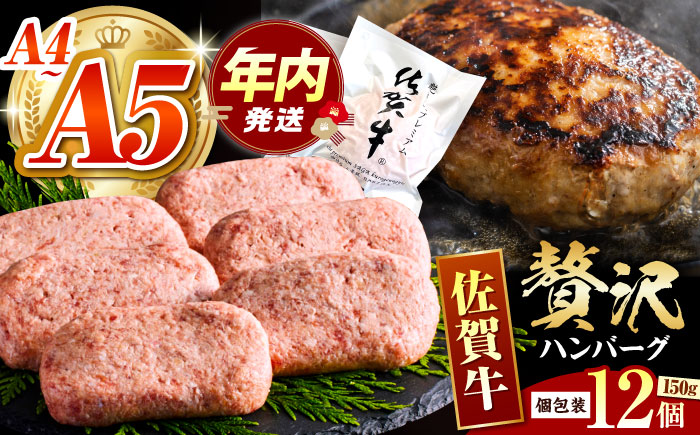 【12/10入金まで年内発送】佐賀牛ハンバーグ 150g × 12個【がばいフーズ】A5 A4 佐賀牛 ハンバーグ [HCS021]