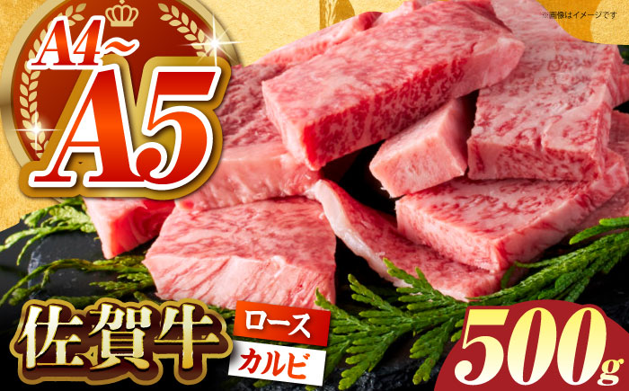 【訳あり】佐賀牛 はしっこちゃん＜ロース カルビ＞ 500g 【がばいフーズ】佐賀牛 A5  A4 焼肉 カレー [HCS023]