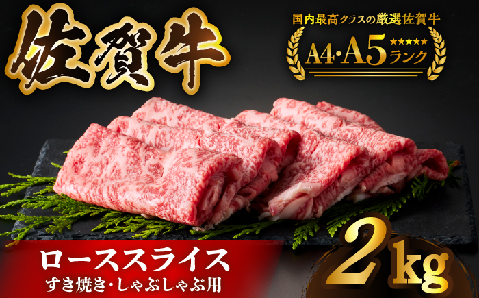 佐賀牛ローススライス 2kg（500g×4パック）【がばいフーズ】A5 A4 佐賀牛 牛肉 しゃぶしゃぶ すき焼き [HCS025]