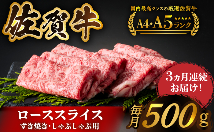 ＜全3回定期便＞佐賀牛ローススライス 500g　（すき焼き・しゃぶしゃぶ用）【がばいフーズ】 [HCS026]