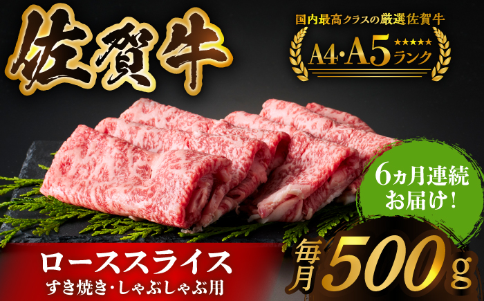 ＜全6回定期便＞佐賀牛ローススライス 500g　（すき焼き・しゃぶしゃぶ用）【がばいフーズ】 [HCS027]