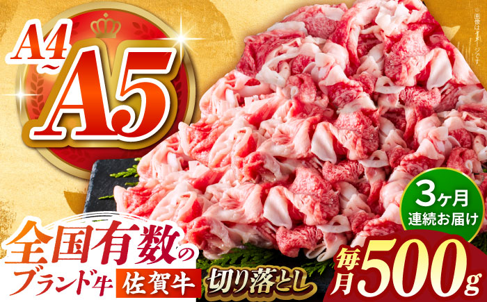＜全3回定期便＞佐賀牛切り落とし 500g【がばいフーズ】佐賀牛 A5 しゃぶしゃぶ すき焼き 牛丼 [HCS029]