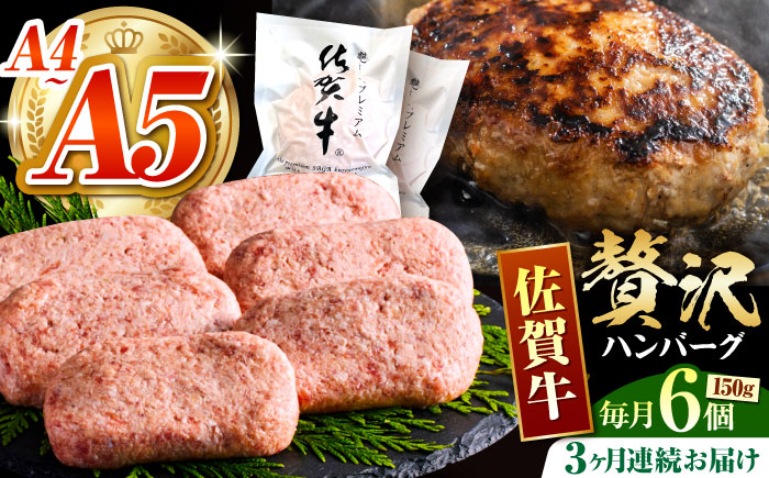＜全3回定期便＞佐賀牛ハンバーグ 150g×6個【がばいフーズ】A5 A4 佐賀牛 ハンバーグ [HCS035]