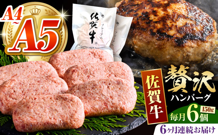 ＜全6回定期便＞佐賀牛ハンバーグ 150g×6個【がばいフーズ】A5 A4 佐賀牛 ハンバーグ [HCS036]