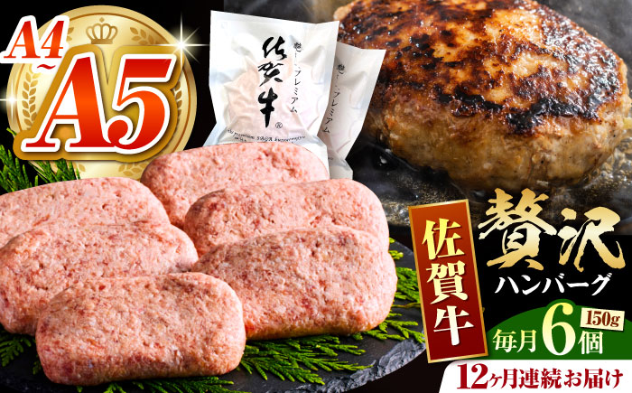 ＜全12回定期便＞佐賀牛ハンバーグ 150g×6個【がばいフーズ】A5 A4 佐賀牛 ハンバーグ [HCS037]