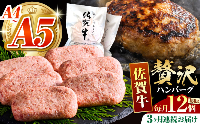＜全3回定期便＞佐賀牛ハンバーグ 150g×12個【がばいフーズ】A5 A4 佐賀牛 ハンバーグ [HCS038]