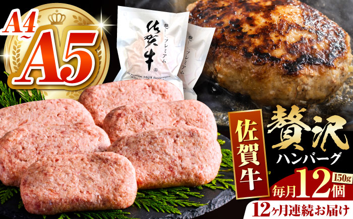 ＜全12回定期便＞佐賀牛ハンバーグ 150g×12個【がばいフーズ】A5 A4 佐賀牛 ハンバーグ [HCS040]