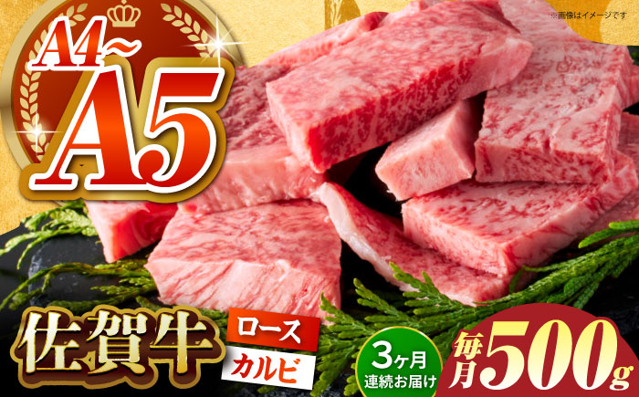 ＜全3回定期便＞佐賀牛 はしっこちゃん 500g（ロース カルビ） 【がばいフーズ】佐賀牛 A5  A4 焼肉 カレー [HCS041]