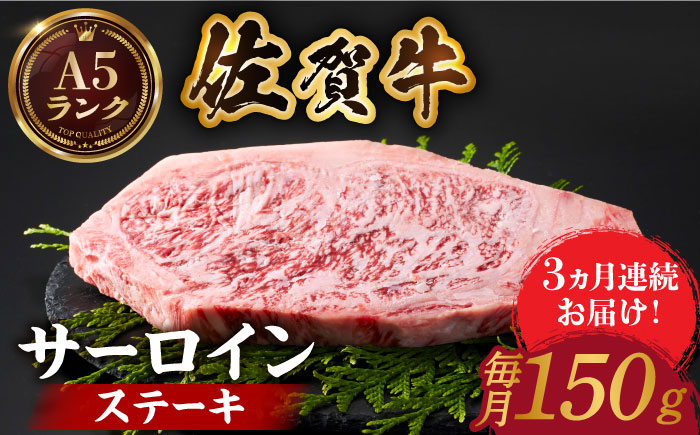 ＜全3回定期便＞佐賀牛 サーロインステーキ 150ｇ【がばいフーズ】A5ランク 佐賀牛 佐賀 ステーキ 肉 牛肉 [HCS047]