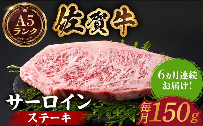 ＜全6回定期便＞佐賀牛 サーロインステーキ 150ｇ【がばいフーズ】A5ランク 佐賀牛 佐賀 ステーキ 肉 牛肉 [HCS048]