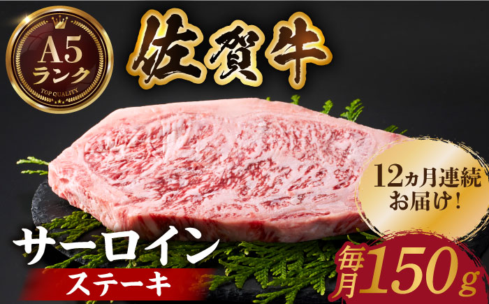 ＜全12回定期便＞佐賀牛 サーロインステーキ 150ｇ【がばいフーズ】A5ランク 佐賀牛 佐賀 ステーキ 肉 牛肉 [HCS049]