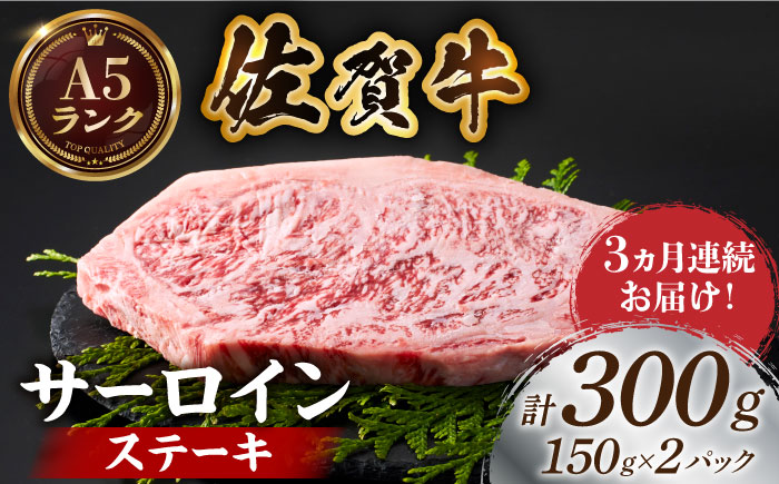 ＜全3回定期便＞佐賀牛サーロインステーキ計300g（150g×2パック）【がばいフーズ】A5ランク 佐賀牛 [HCS050]