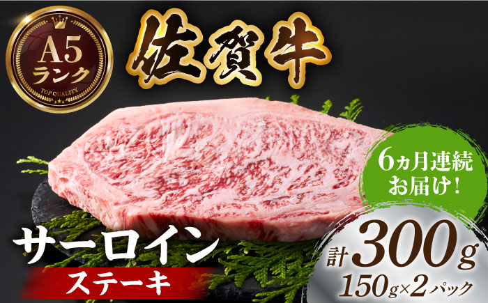 ＜全6回定期便＞佐賀牛サーロインステーキ計300g（150g×2パック）【がばいフーズ】A5ランク 佐賀牛 [HCS051]