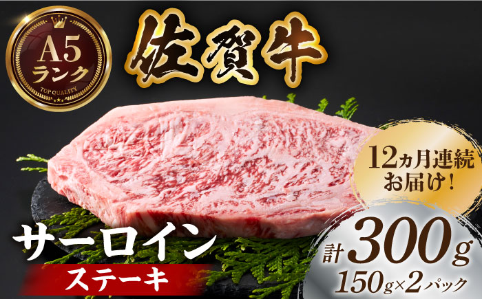 ＜全12回定期便＞佐賀牛サーロインステーキ計300g（150g×2パック）【がばいフーズ】A5ランク 佐賀牛 [HCS052]