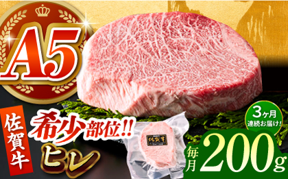 ＜全3回定期便＞佐賀牛ヒレステーキ 200g【がばいフーズ】A5ランク 佐賀牛 牛肉 赤身 [HCS059]