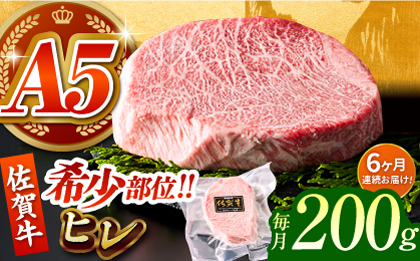 ＜全6回定期便＞佐賀牛ヒレステーキ 200g【がばいフーズ】A5ランク 佐賀牛 牛肉 赤身 [HCS060]