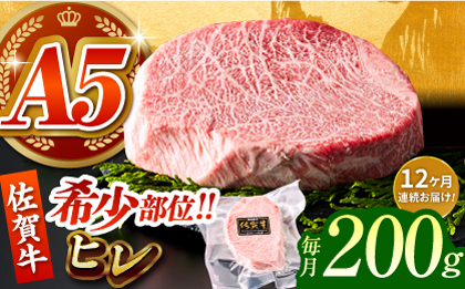 ＜全12回定期便＞佐賀牛ヒレステーキ 200g【がばいフーズ】A5ランク 佐賀牛 牛肉 赤身 [HCS061]