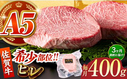 ＜全3回定期便＞佐賀牛ヒレステーキ 計400g（200g×2パック）【がばいフーズ】A5ランク 佐賀牛 牛肉 赤身 [HCS062]