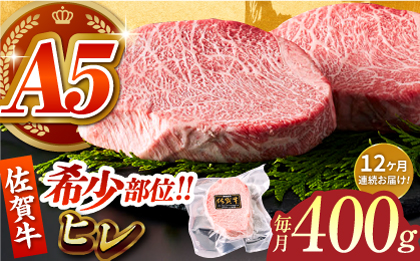 ＜全12回定期便＞佐賀牛ヒレステーキ 計400g（200g×2パック）【がばいフーズ】A5ランク 佐賀牛 牛肉 赤身 [HCS064]