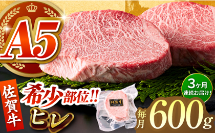 ＜全3回定期便＞佐賀牛ヒレステーキ 計600g（200g×3パック）【がばいフーズ】A5ランク 佐賀牛 牛肉 赤身 [HCS065]