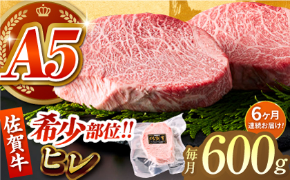 ＜全6回定期便＞佐賀牛ヒレステーキ 計600g（200g×3パック）【がばいフーズ】A5ランク 佐賀牛 牛肉 赤身 [HCS066]