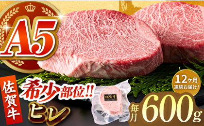 ＜全12回定期便＞佐賀牛ヒレステーキ 計600g（200g×3パック）【がばいフーズ】A5ランク 佐賀牛 牛肉 赤身 [HCS067]