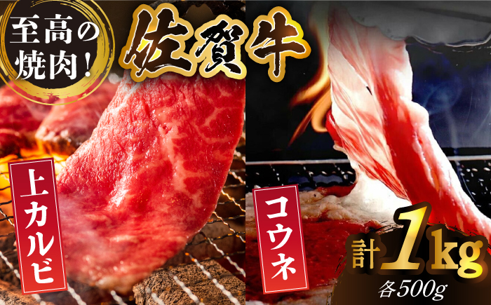 佐賀牛 至高の焼肉セット＜上カルビ・コウネ＞1kg（500g×2種）【がばいフーズ】A5 A4 佐賀 焼肉 牛肉 BBQ セット [HCS073]