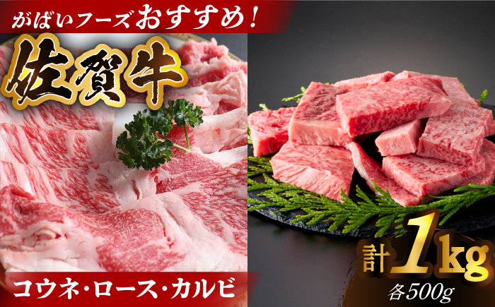 佐賀牛 がばいフーズのおすすめセット＜コウネ・ロース・カルビ＞ 1kg 【がばいフーズ】 [HCS074]