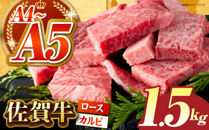 佐賀牛 はしっこちゃん ＜ロース カルビ＞ 計1.5kg（500g×3パック）【がばいフーズ】 [HCS075]
