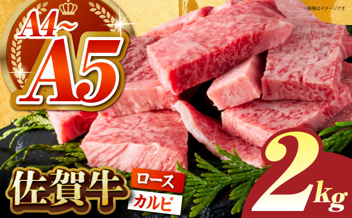 佐賀牛 はしっこちゃん ＜ロース カルビ＞ 計2.0kg（500g×4パック）【がばいフーズ】 [HCS076]