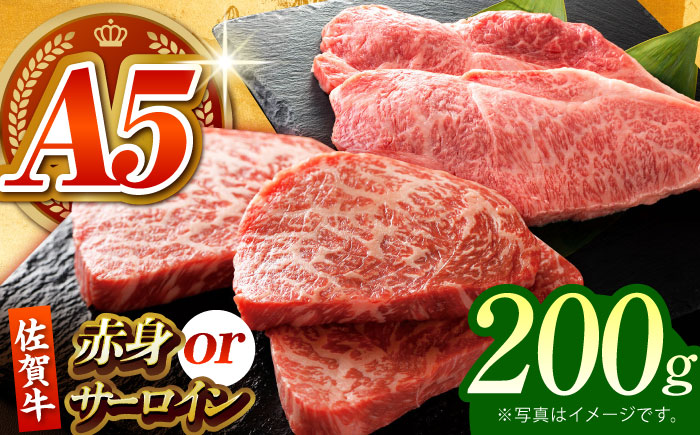 佐賀牛 ステーキ 200g （サーロイン/赤身） 【がばいフーズ】 [HCS077] 牛肉 A5ランク