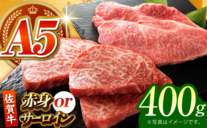 佐賀牛 ステーキ 400g （サーロイン/赤身） 【がばいフーズ】[HCS078] 牛肉 A5ランク