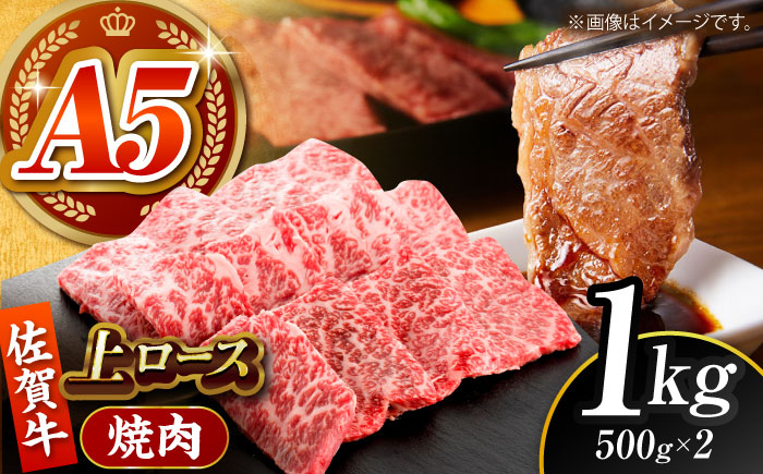 佐賀牛 上ロース（焼肉用）1kg 【がばいフーズ】 [HCS095]