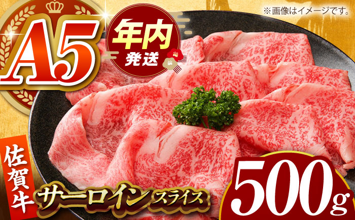 佐賀牛 サーロインスライス 500g 【がばいフーズ】A5ランク 佐賀牛 [HCS096]