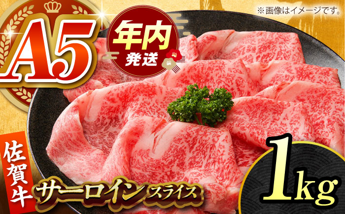 【12/10入金まで年内発送】佐賀牛 サーロインスライス 1kg 【がばいフーズ】A5ランク 佐賀牛 [HCS097]